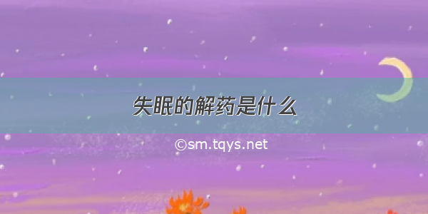 失眠的解药是什么