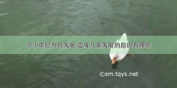 小小年纪为何失眠 造成儿童失眠的原因有哪些