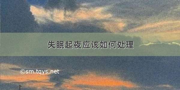 失眠起夜应该如何处理