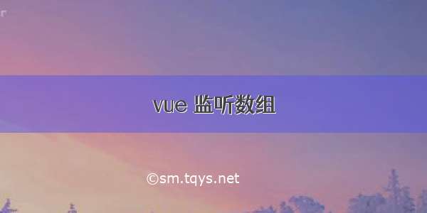 vue 监听数组