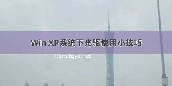 Win XP系统下光驱使用小技巧