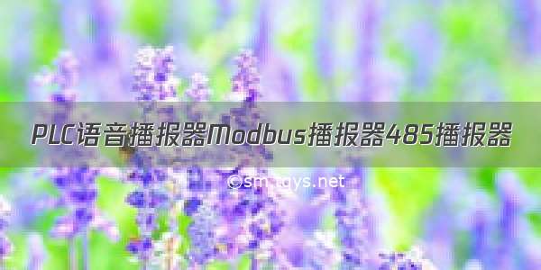 PLC语音播报器Modbus播报器485播报器