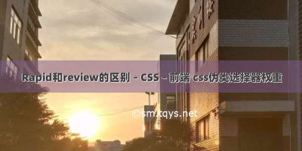 Rapid和review的区别 – CSS – 前端 css伪类选择器权重