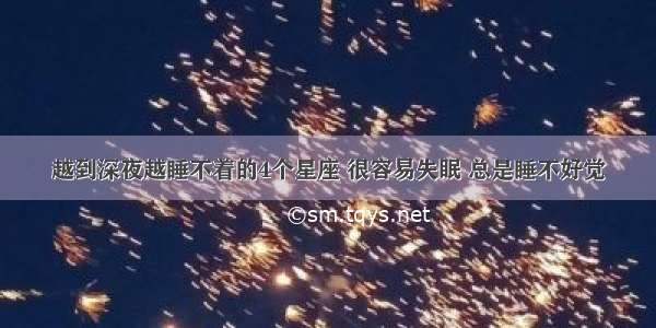 越到深夜越睡不着的4个星座 很容易失眠 总是睡不好觉