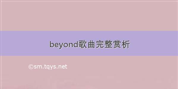 beyond歌曲完整赏析