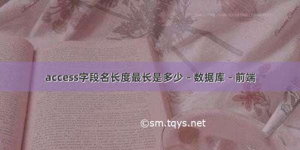 access字段名长度最长是多少 – 数据库 – 前端