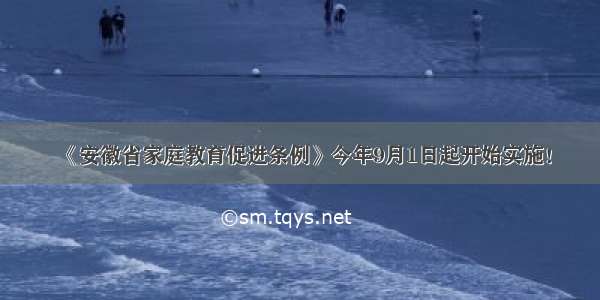《安徽省家庭教育促进条例》今年9月1日起开始实施！