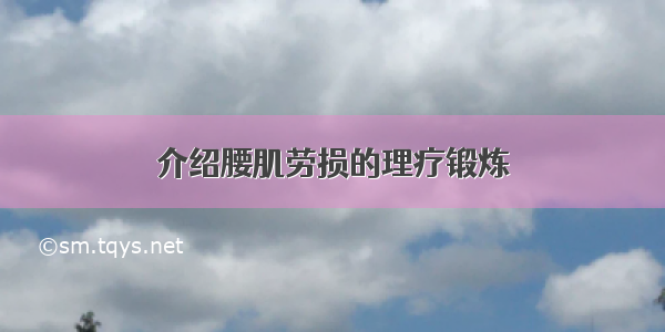 介绍腰肌劳损的理疗锻炼