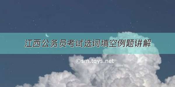 江西公务员考试选词填空例题讲解