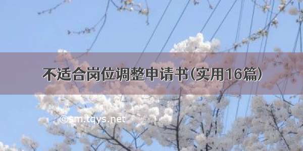 不适合岗位调整申请书(实用16篇)