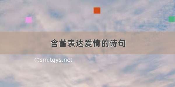 含蓄表达爱情的诗句