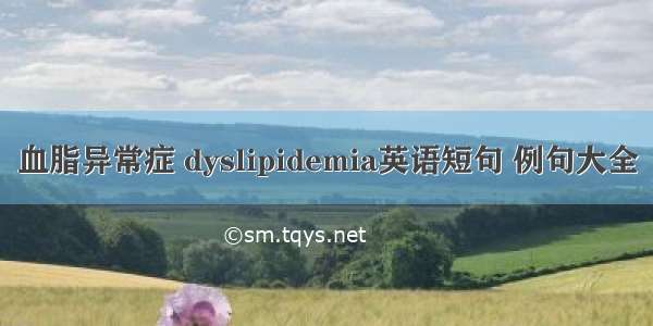 血脂异常症 dyslipidemia英语短句 例句大全