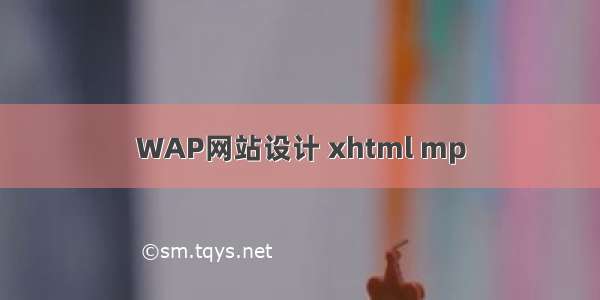 WAP网站设计 xhtml mp