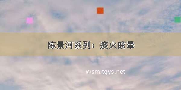 陈景河系列：痰火眩晕