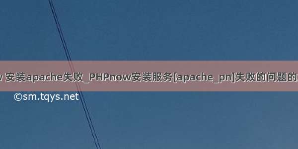 phpnow 安装apache失败_PHPnow安装服务[apache_pn]失败的问题的解决方法