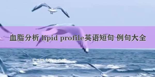 血脂分析 lipid profile英语短句 例句大全