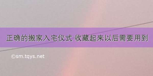 正确的搬家入宅仪式 收藏起来以后需要用到