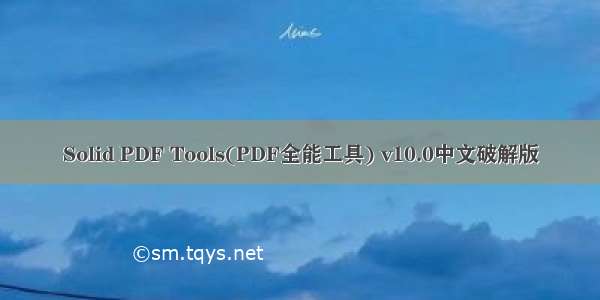 Solid PDF Tools(PDF全能工具) v10.0中文破解版