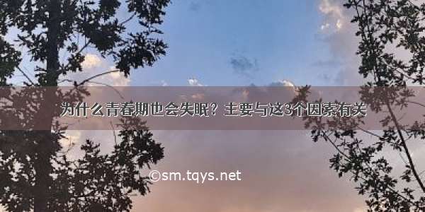 为什么青春期也会失眠？主要与这3个因素有关