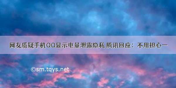 网友质疑手机QQ显示电量泄露隐私 腾讯回应：不用担心一