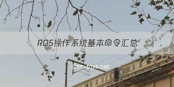 ROS操作系统基本命令汇总