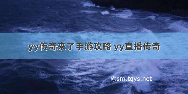 yy传奇来了手游攻略 yy直播传奇