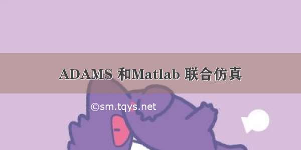ADAMS 和Matlab 联合仿真