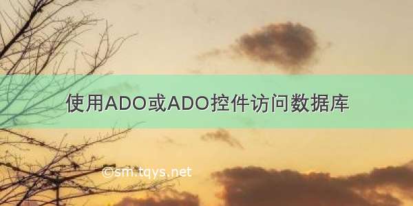 使用ADO或ADO控件访问数据库