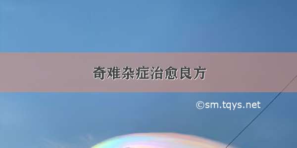 奇难杂症治愈良方