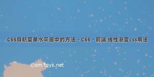 CSS导航菜单水平居中的方法 – CSS – 前端 线性渐变css用法