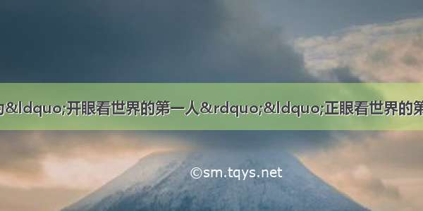 在中国近代史上他们分别被称为&ldquo;开眼看世界的第一人&rdquo;&ldquo;正眼看世界的第一人&rdquo;&ldquo;举起社