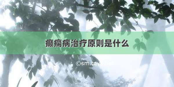 癫痫病治疗原则是什么