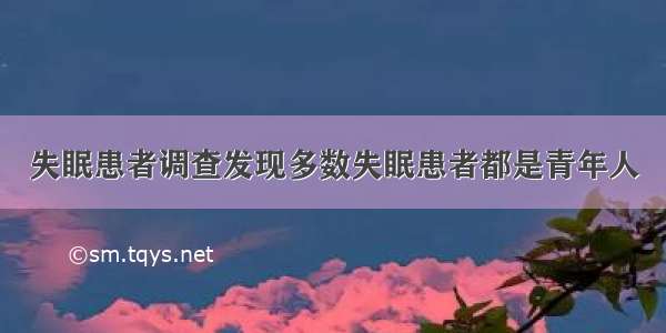 失眠患者调查发现多数失眠患者都是青年人