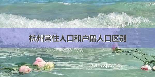 杭州常住人口和户籍人口区别