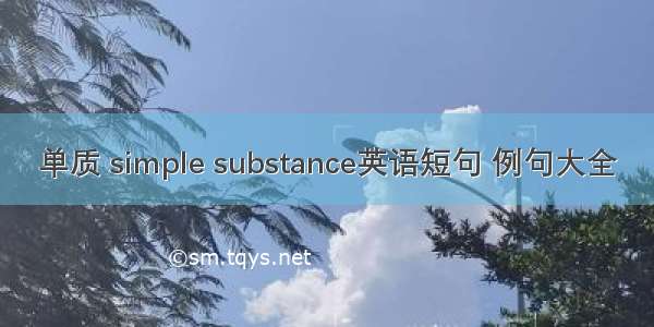 单质 simple substance英语短句 例句大全