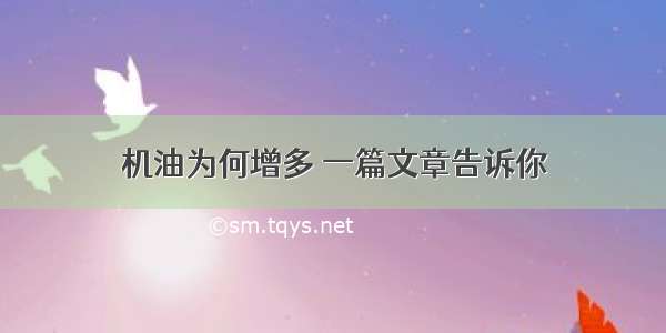 机油为何增多 一篇文章告诉你