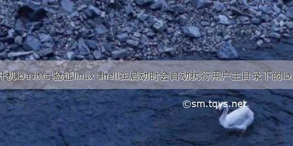 linux用户开机.bashrc 验证linux shell在启动时会自动执行用户主目录下的.bashrc脚本...