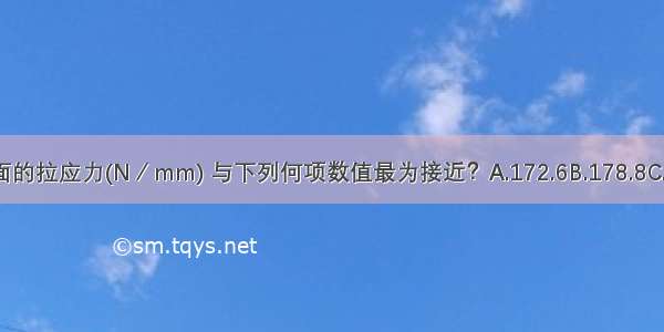 钢板Ⅰ-Ⅰ截面的拉应力(N／mm) 与下列何项数值最为接近？A.172.6B.178.8C.186.3D.189.1