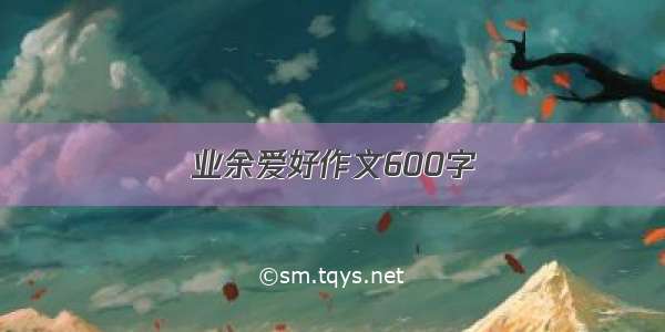 业余爱好作文600字