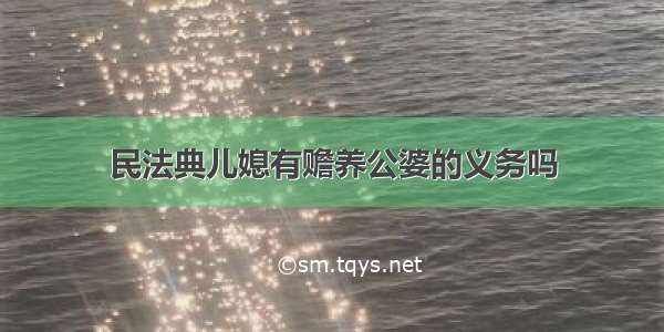 民法典儿媳有赡养公婆的义务吗