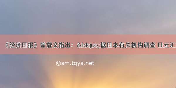 解答题材料一：《经济日报》曾载文指出：&ldquo;据日本有关机构调查 日元汇率每下跌1日元