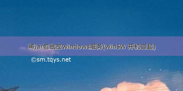 将jar包做成windows服务(winSW 开机自起)