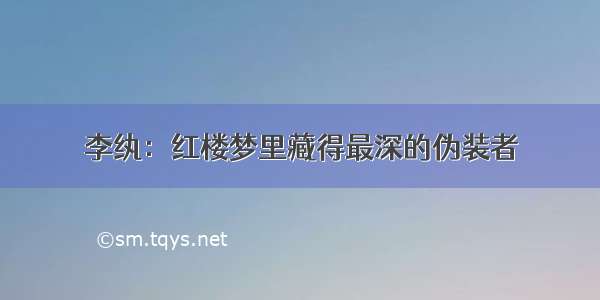 李纨：红楼梦里藏得最深的伪装者