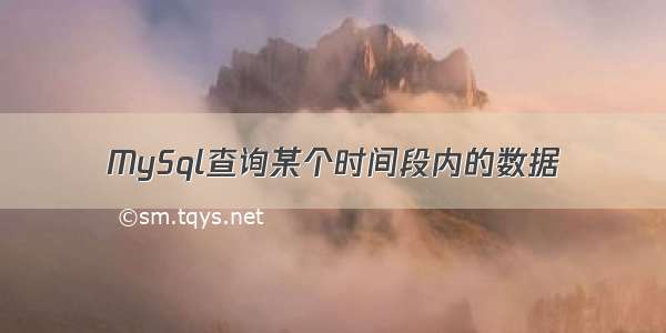 MySql查询某个时间段内的数据