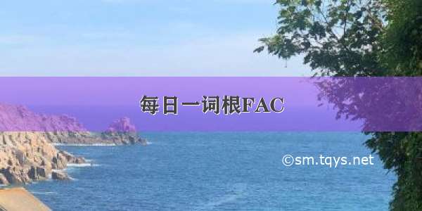 每日一词根FAC