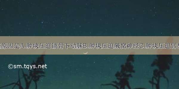 患者右臂疼痛原因是A.肿块压迫锁骨下动脉B.肿块压迫腋窝神经C.肿块压迫臂丛神经D.肿块