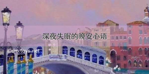 深夜失眠的晚安心语