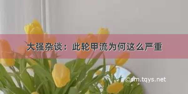 大强杂谈：此轮甲流为何这么严重