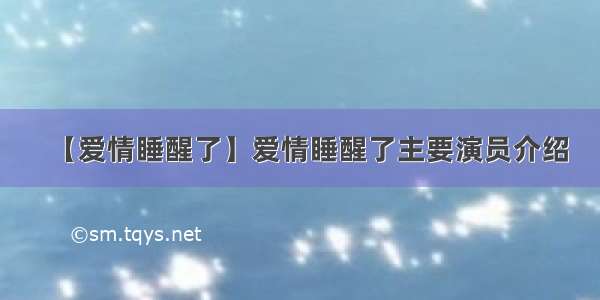 【爱情睡醒了】爱情睡醒了主要演员介绍