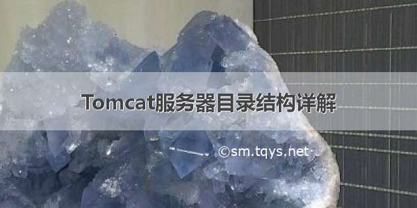 Tomcat服务器目录结构详解